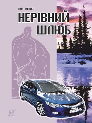 cover image of Нерівний шлюб